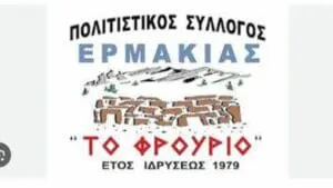 Το νέο Δ.Σ. του Πολιτιστικού Συλλόγου Ερμακιάς "ΤΟ ΦΡΟΥΡΙΟ"