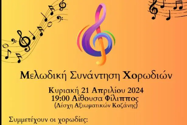 Δήμος Κοζάνης: «Μελωδική Συνάντηση Χορωδιών» αυτή την Κυριακή στις 7 το απόγευμα στην Αίθουσα "Φίλιππος" με ελεύθερη είσοδο