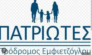 Τελική λίστα υποψηφίων ευρωβουλευτών του κόμματος Πατριώτες-Πρόδρομος Εμφιετζόγλου