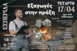 Ενημερωτική Εσπερίδα "Εξαγωγές στην Πράξη" στην Κοζάνη