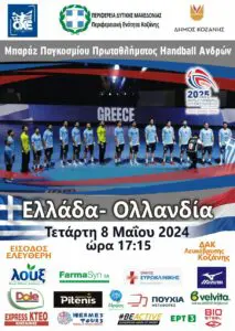 Δήμος Κοζάνης: Την Τετάρτη 8 Μαΐου 2024 στις 17:15 ο μεγάλος αγώνας Ελλάδα-Ολλανδία στο Κλειστό της Λευκόβρυσης