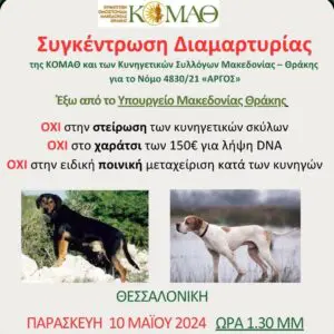 Eκδήλωση διαμαρτυρίας Κυνηγετικής Ομοσπονδίας Μακεδονίας - Θράκης