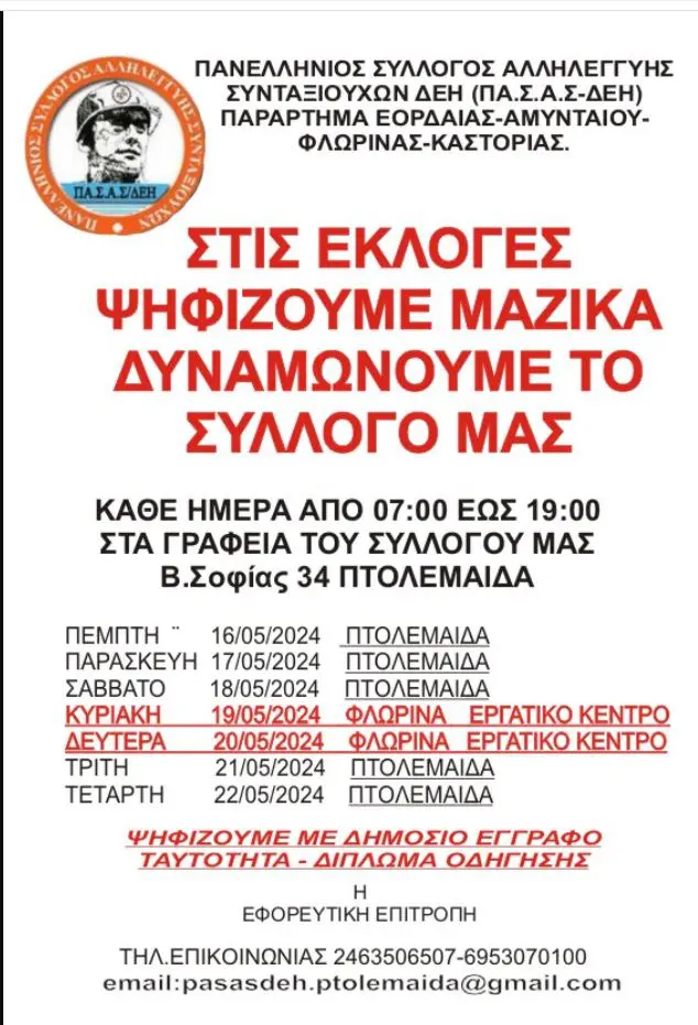 Εκλογές σωματείου συνταξιούχων ΠΑ.Σ.Α.Σ - ΔΕΗ