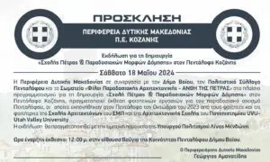 Κοζάνη: Eδήλωση για τη δημιουργία Σχολής Πέτρας & Παραδοσιακών Μορφών Δόμησης