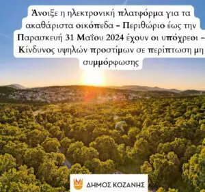 Δήμος Κοζάνης: Άνοιξε η ηλεκτρονική πλατφόρμα για τα ακαθάριστα οικόπεδα - Περιθώριο έως την Παρασκευή 31 Μαΐου 2024 έχουν οι υπόχρεοι - Κίνδυνος υψηλών προστίμων σε περίπτωση μη συμμόρφωσης