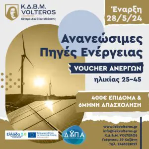 Κ.Δ.Β.Μ. VOLTEROS: Έναρξη VOUCHER Ανέργων ηλικίας 25-45 ετών. Online Εκπαίδευση - 400€ επίδομα και 6μηνη απασχόληση.