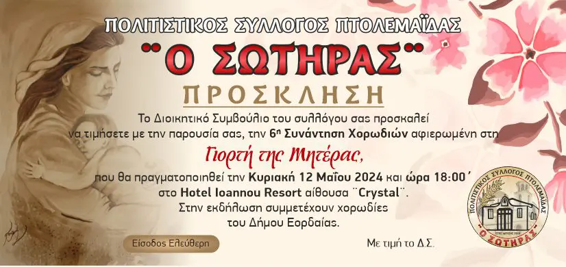 Eordaialive.com - Τα Νέα της Πτολεμαΐδας, Εορδαίας, Κοζάνης Πτολεμαΐδα: 6η συνάντηση χορωδιών αφιερωμένη στη Γιορτή της Μητέρας