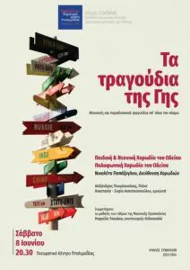 Μουσικό ταξίδι στον κόσμο από το Βαρβούτειο Δημοτικό Ωδείο Πτολεμαΐδας, με "Τα τραγούδια της Γης"