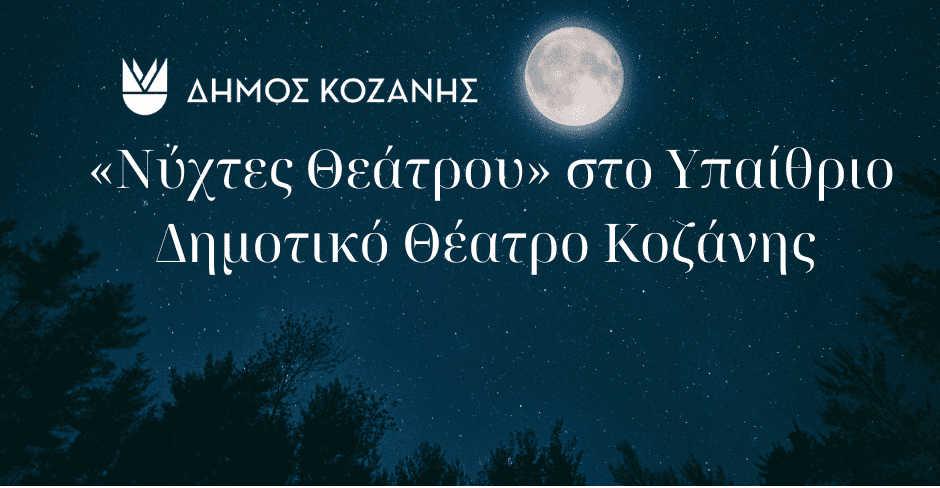 “Νύχτες Θεάτρου” στην Κοζάνη: «Το Τάβλι» την Τρίτη 25 Ιουνίου 2024 και ώρα 21:00 στο Υπαίθριο Δημοτικό Θέατρο Κοζάνης