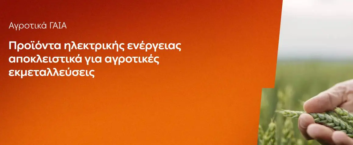 ΔΕΗ: Αγροτικά προϊόντα «ΓΑΙΑ» από 0,093€/kWh σταθερή τιμή για 2 χρόνια - Έως 26 Ιουνίου η δυνατότητα αιτήσεων 