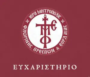 Ευχαριστήριο Ιεράς Μητροπόλεως Φλωρίνης, Πρεσπών και Εορδαίας