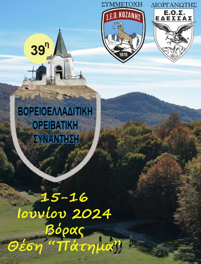 Εξόρμηση ΣΕΟ Κοζάνης στο Καϊμακτσαλάν (39η Β.Ο.Σ.) την Κυριακή 11-6-2024