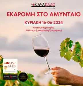 ΕΚΔΡΟΜΗ ΣΤΟ ΚΤΗΜΑ ΆΛΦΑ ΜΕ ΤΟ WINE CLUB BY CAVA KALOMENIDIS