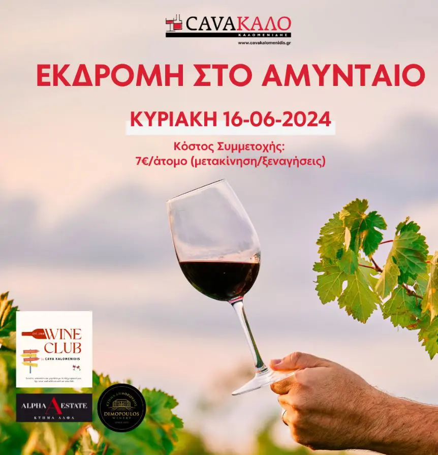 ΕΚΔΡΟΜΗ ΣΤΟ ΚΤΗΜΑ ΆΛΦΑ ΜΕ ΤΟ WINE CLUB BY CAVA KALOMENIDIS