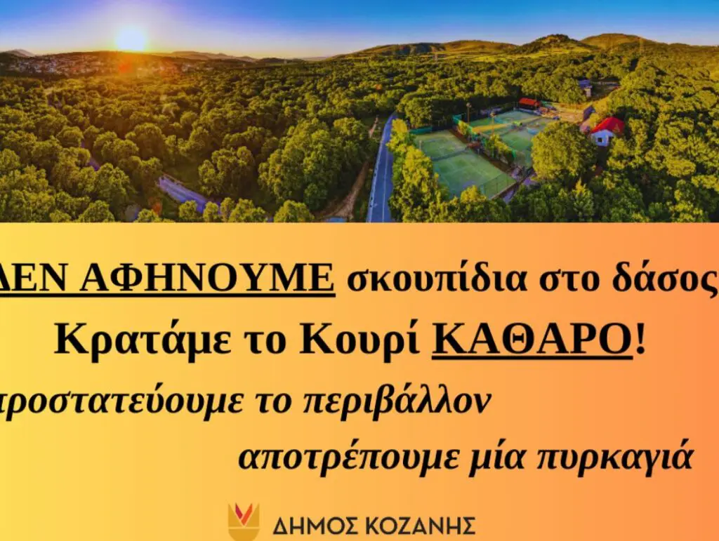 Δήμος Κοζάνης: ΔΕΝ ΑΦΗΝΟΥΜΕ σκουπίδια στο δάσος - Κρατάμε το Κουρί ΚΑΘΑΡΟ!