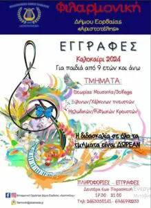 Εγγραφές στη Φιλαρμονική Ορχήστρα Δήμου Εορδαίας "Αριστοτέλης" για την καλοκαιρινή περίοδο