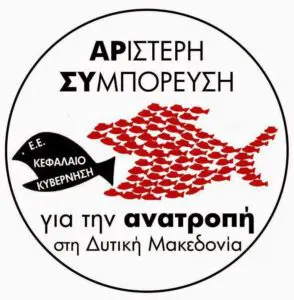 AΡΣΥ - Στηρίζουμε τα αιτήματα του Σωματείο Εργαζομένων στα Κέντρα Υγείας Π.Ε Καστοριάς