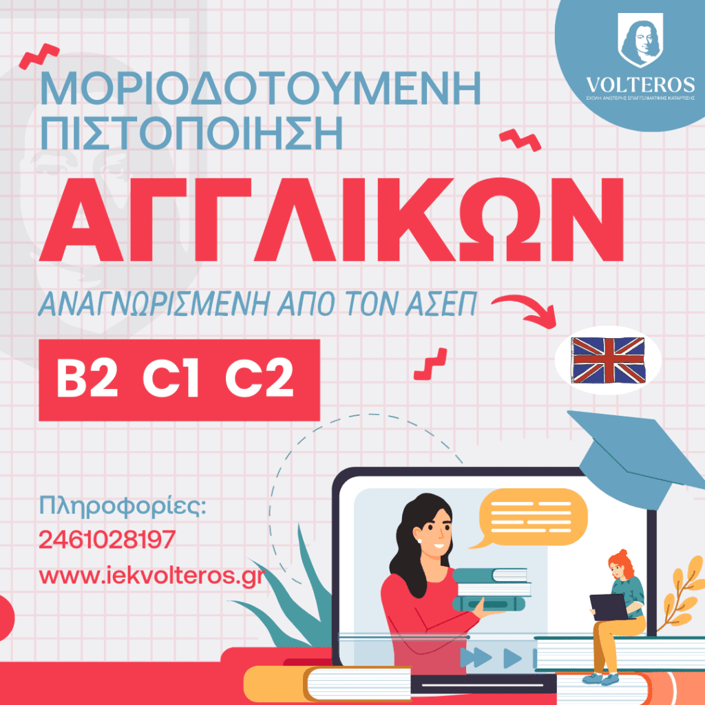 ΑΝΩΤΕΡΕΣ ΣΧΟΛΕΣ VOLTEROS: Απόκτησε αναγνωρισμένη από τον ΑΣΕΠ Μοριοδοτούμενη Πιστοποίηση Γλωσσομάθειας Αγγλικών για Β2, C1, C2 άμεσα, εύκολα και οικονομικά!