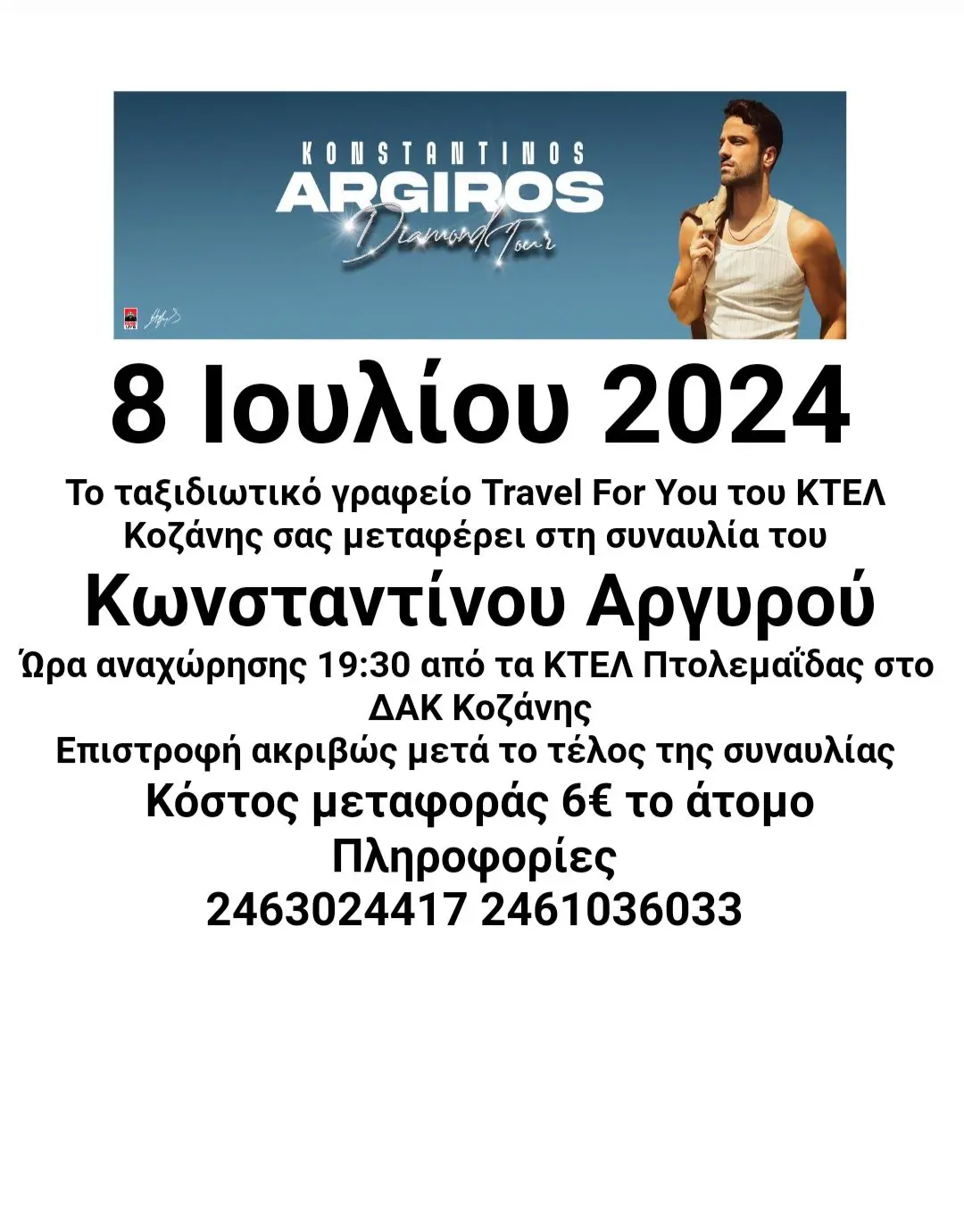 Ο Κωνσταντίνος Αργυρός έρχεται στην Κοζάνη!