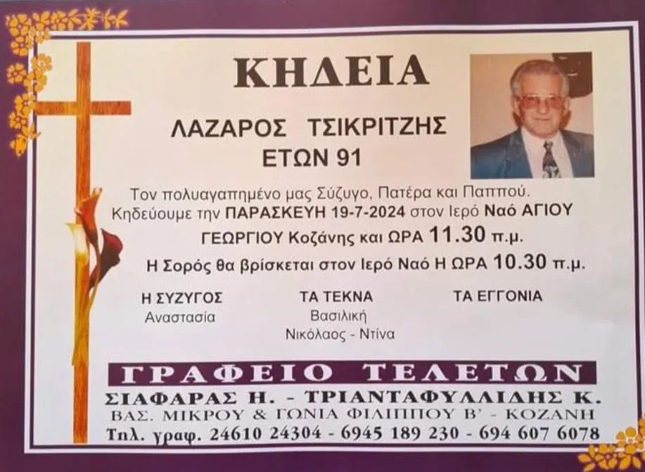 Έφυγε πλήρης ημερών ( 91 ετών) ο γνωστός επιχειρηματίας της Κοζάνης Λάζαρος Τσικριτζής