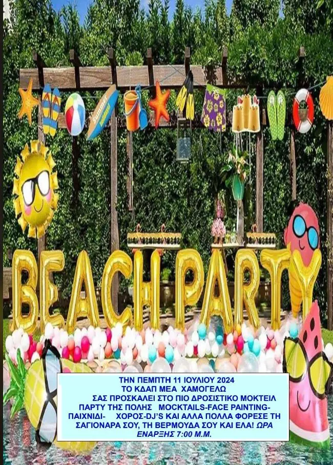 Πτολεμαΐδα -KΔΑΠ ΜΕΑ ΧΑΜΟΓΕΛΩ -Beach party