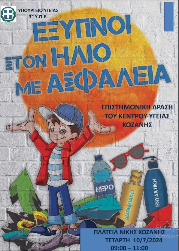 Κ.Υ. Κοζάνης - Δράση με θέμα τον Καύσωνα.