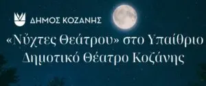 “Νύχτες Θεάτρου” στην Κοζάνη: «Οκτώ Γυναίκες» στο Υπαίθριο Δημοτικό Θέατρο Κοζάνης