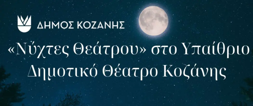 “Νύχτες Θεάτρου” στην Κοζάνη: «Οκτώ Γυναίκες» στο Υπαίθριο Δημοτικό Θέατρο Κοζάνης