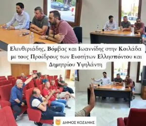 Δήμος Κοζάνης: Ελευθεριάδης, Βόμβας και Ιωαννίδης στην Κοιλάδα με τους Προέδρους των Ενοτήτων Ελλησπόντου και Δημητρίου Υψηλάντη (Φωτογραφίες