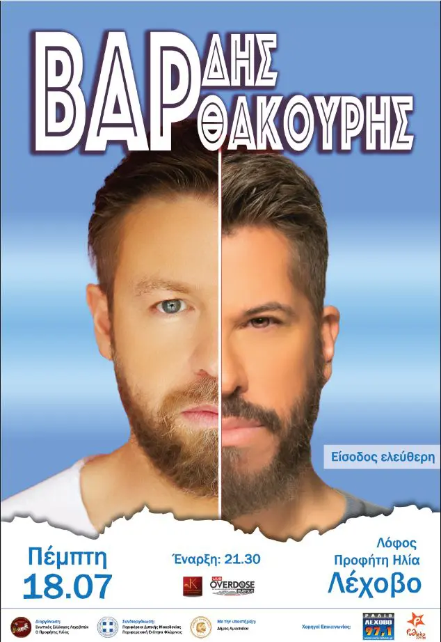 O Χάρης Βαρθακούρης & o Γιάννης Βαρδής στο Λέχοβο!