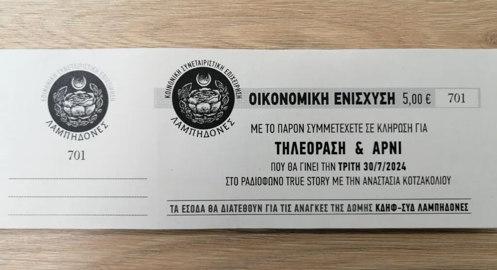 Πτολεμαΐδα : Η ΚΟΙΝΣΕΠ «ΛΑΜΠΗΔΟΝΕΣ» διενεργεί λαχειοφόρο αγορά - Τα έσοδα θα διατεθούν για τις ανάγκες της Δομής ΚΔΗΦ-ΣΥΔ «ΛΑΜΠΗΔΟΝΕΣ»