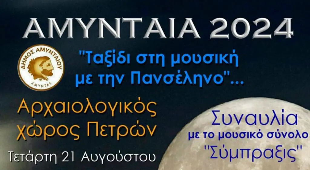 Αυγουστιάτικο φεγγάρι (εξ αναβολής)