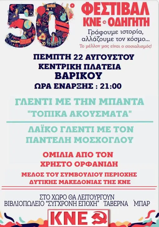 Eordaialive.com - Τα Νέα της Πτολεμαΐδας, Εορδαίας, Κοζάνης 50ο ΦΕΣΤΙΒΑΛ ΚΝΕ - ΟΔΗΓΗΤΗ ΒΑΡΙΚΟ - ΑΜΥΝΤΑΙΟ