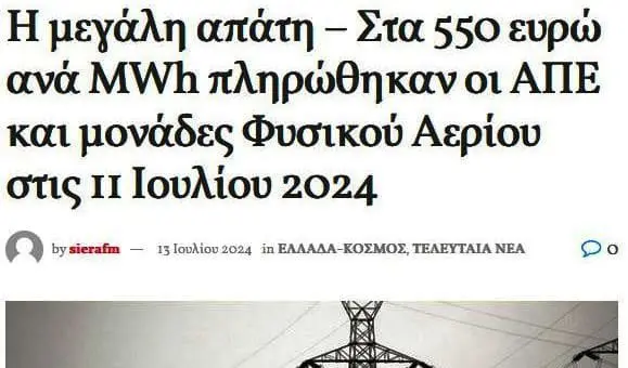 Eordaialive.com - Τα Νέα της Πτολεμαΐδας, Εορδαίας, Κοζάνης Τιμολόγια ρεύματος: Η επιδότηση έκτακτη, η κοροϊδία μόνιμη. (γράφει ο Στέφανος Πράσσος)