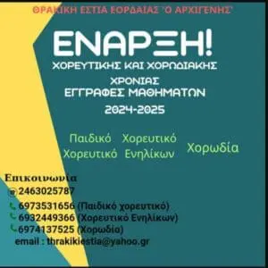 Έναρξη τμημάτων Θρακικής Εστίας Εορδαίας