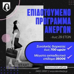 Κ.Δ.Β.Μ. VOLTEROS: Νέο Επιδοτούμενο Πρόγραμμα Ανέργων έως 29 ετών με Εκπαιδευτικό Επίδομα 3500€