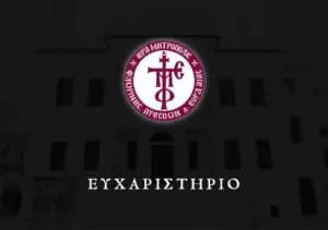 Ευχαριστήριο Ιεράς Μητροπόλεως για την κατάσβεση της πυρκαγιάς πλησίον της Ιεράς Μονής Αγίου Κοσμά του Αιτωλού Άρδασσας Εορδαίας