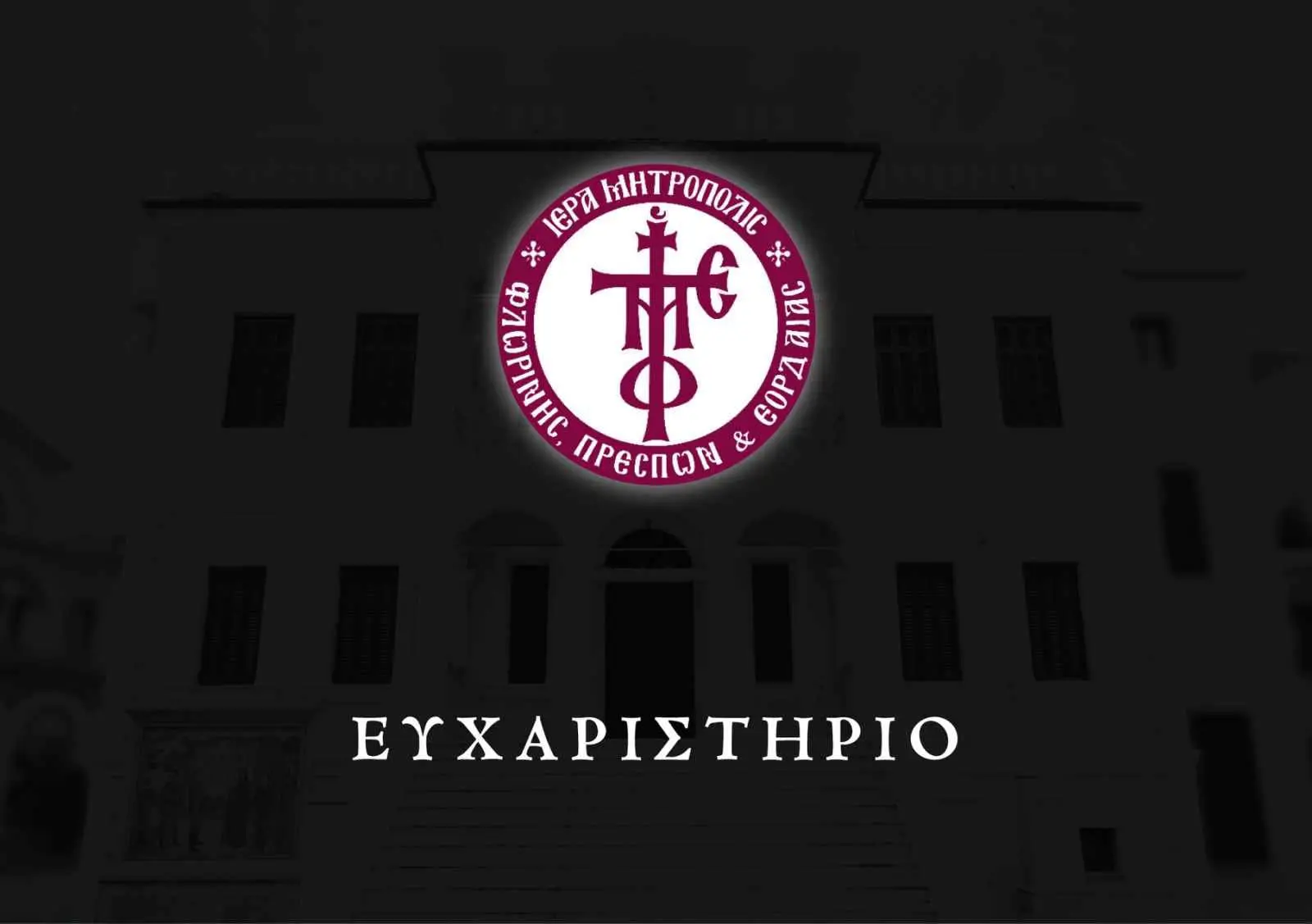 Ευχαριστήριο Ιεράς Μητροπόλεως για την κατάσβεση της πυρκαγιάς πλησίον της Ιεράς Μονής Αγίου Κοσμά του Αιτωλού Άρδασσας Εορδαίας