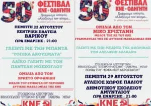 50ο ΦΕΣΤΙΒΑΛ ΚΝΕ - ΟΔΗΓΗΤΗ ΒΑΡΙΚΟ - ΑΜΥΝΤΑΙΟ