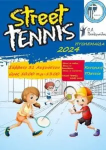 Street Tennis το Σάββατο 31 Αυγούστου στην Κεντρική Πλατεία Πτολεμαΐδας!