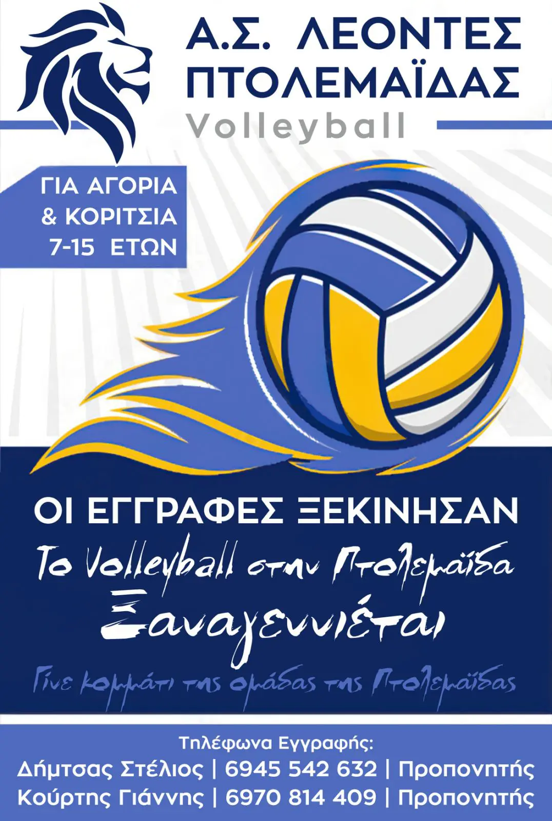 ΟΙ ΕΓΓΡΑΦΕΣ ΞΕΚΙΝΗΣΑΝ ΣΤΑ ΤΜΗΜΑΤΑ VOLLEYBALL ΣΤΟΝ ''ΑΘΛΗΤΙΚΟ ΣΥΛΛΟΓΟ ΛΕΟΝΤΕΣ ΠΤΟΛΕΜΑΪΔΑΣ''