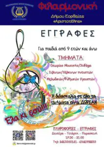 Φιλαρμονική Πτολεμαΐδας - Ξεκινούν οι εγγραφές