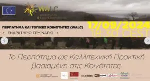 ΠΕΡΠΑΤΗΜΑ KAI ΤΟΠΙΚΕΣ ΚΟΙΝΟΤΗΤΕΣ (WALC) ΕΝΑΡΚΤΗΡΙΟ ΣΕΜΙΝΑΡΙΟ - Το Περπάτημα ως Καλλιτεχνική Πρακτική βασισμένη στις Κοινότητες