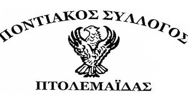 Ποντιακός σύλλογος Πτολεμαΐδας - Εκδήλωση κοπής της Βασιλόπιτας