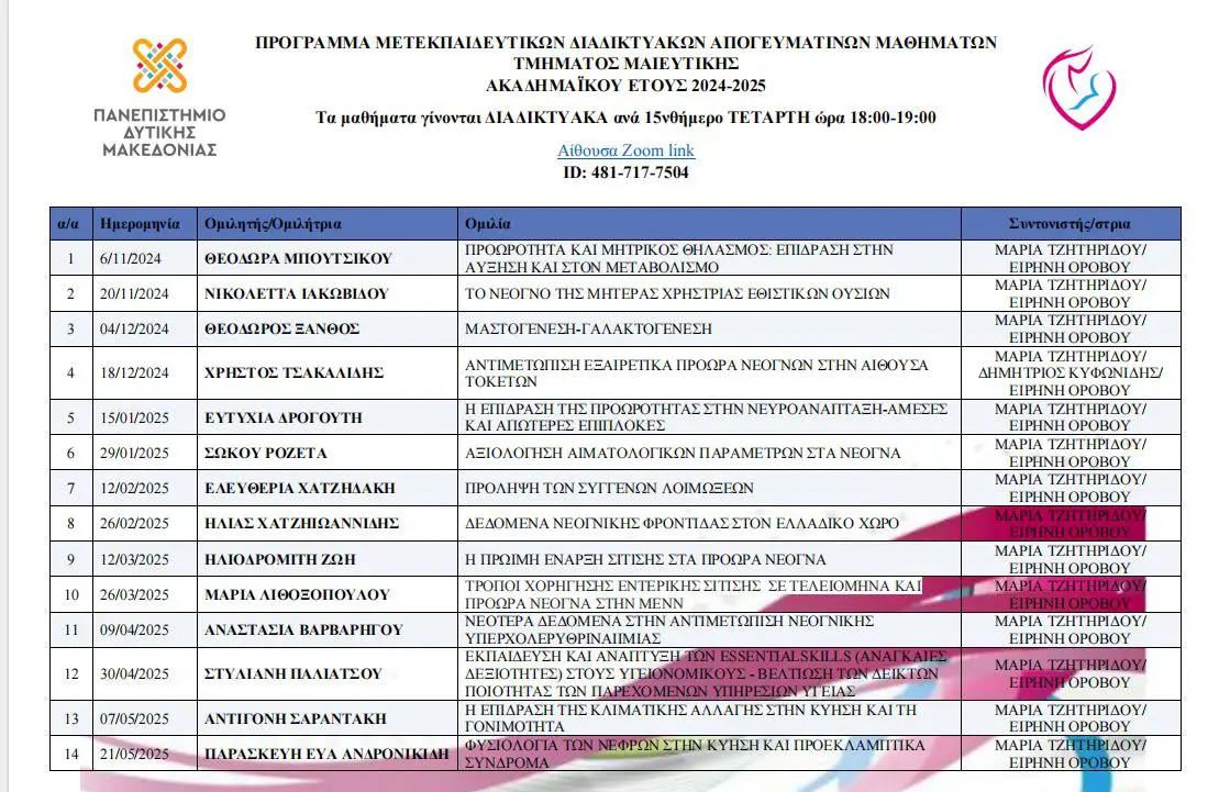 Eordaialive.com - Τα Νέα της Πτολεμαΐδας, Εορδαίας, Κοζάνης Το τμήμα Μαιευτικής του Πανεπιστημίου Δυτικής Μακεδονίας διοργανώνει για 2η χρονιά Μετεκπαιδευτικά Απογευματινά Μαθήματα