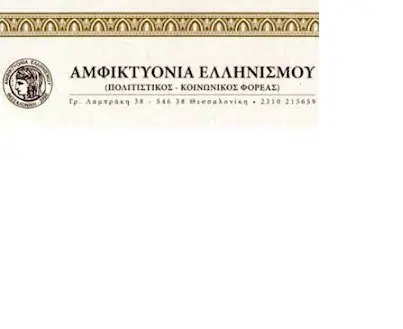 Προκήρυξη Παγκόσμιου Ποιητικού Διαγωνισμού της Αμφικτυονίας Ελληνισμού