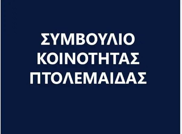 Συνεδρίαση Δημοτικής Κοινότητας Πτολεμαΐδας