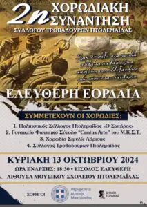 2η Χορωδιακή Συνάντηση - ¨Ελεύθερη Εορδαία¨