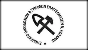 ΣΥΝΔΙΚΑΤΟ ΟΙΚΟΔΟΜΩΝ & ΣΥΝΑΦΩΝ ΕΠΑΓΓΕΛΜΑΤΩΝ Ν. ΚΟΖΑΝΗΣ - Αλληλεγγύη στους διωκόμενους στρατευμένους  