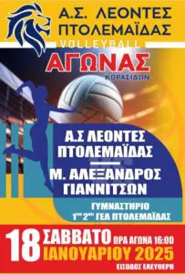 A.Σ ΛΕΟΝΤΕΣ ΠΤΟΛΕΜΑΪΔΑΣ- ΠΡΩΤΑΘΛΗΜΑ VOLLEYBALL ΚΟΡΑΣΙΔΩΝ Κ18 ΚΑΙ ΓΥΝΑΙΚΩΝ Β ΕΘΝΙΚΗΣ